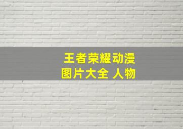 王者荣耀动漫图片大全 人物